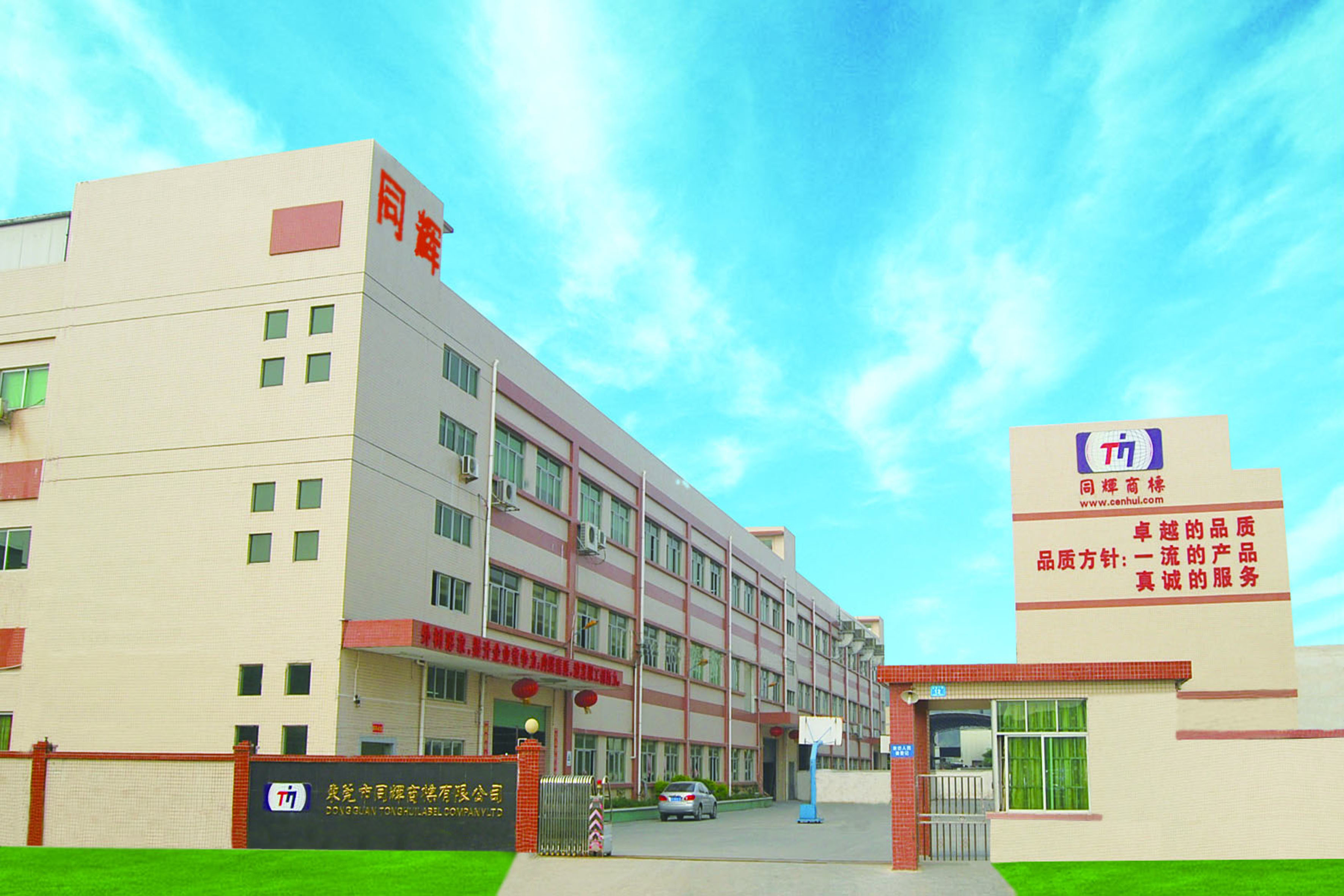 歡迎走進東莞市同輝商標有限公司